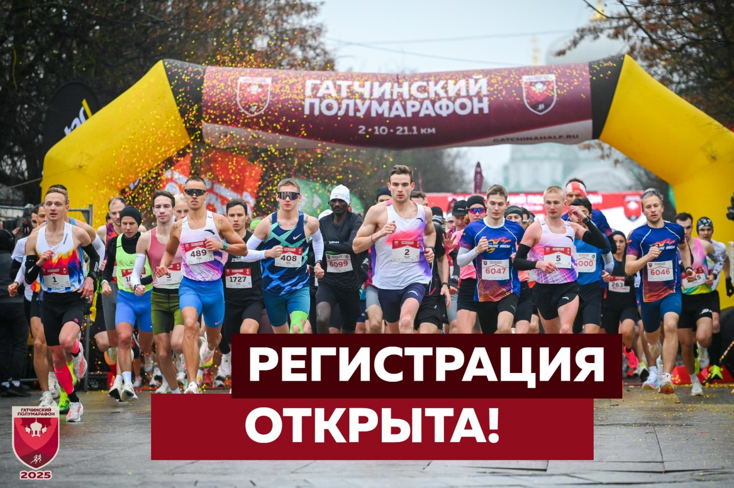 Регистрация на XVII Гатчинский полумарафон открыта
